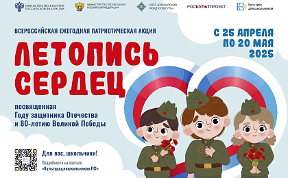 Стартует всероссийская ежегодная патриотическая акция «Летопись сердец»
